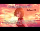 【VOCALOIDカタログ : REBOOT】2026年03月26日