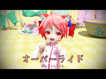 【MMD】オーバーライド【ぶちあぴテト】【テト誕】
