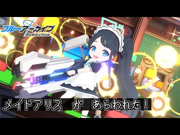 【ブルアカ】アリスはメイドにジョブチェンジしました！（復刻）【ゆっくり実況】