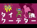 2006年と2014年のタイ軍事クーデターについてわかりやすく解説します
