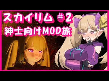 【Skyrim】メスガキ淫魔の搾○日記 #２ 【オホ声】