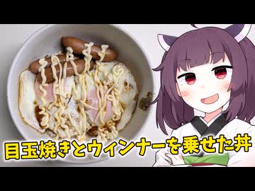 また、「目玉焼きとウィンナーを乗せた丼」を作りました。【きりたんの飯】