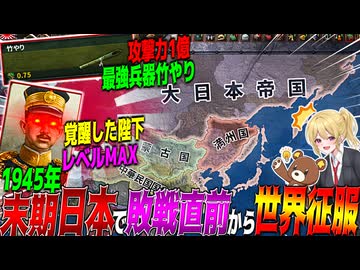 【HoI4】末期日本に攻撃力1億の最強兵器『竹やり』とレベルMAXの最強陛下与えて敗戦直前から世界征服してみた【ゆっくり実況】【Hearts of Iron IV】