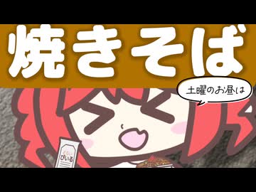 土曜のお昼は焼きそば食べよう