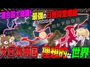 【HoI4】理想的な世界線で日本とドイツ同盟が世界征服！?連合国が大崩壊した結果WW2が楽勝すぎた件について【ゆっくり実況】【Hearts of Iron IV】