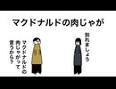 マクドナルドの肉じゃがって言う人
