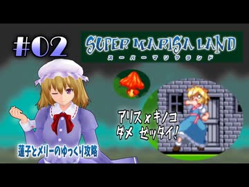 【スーパーマリサランド part02】蓮子とメリーのゆっくり攻略