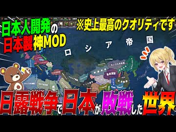 【HoI4】日本人チーム開発の神MOD登場！？日露戦争で日本が敗戦したIF世界のWW2を舞台にしたMODが高クオリティすぎた【ゆっくり実況】【Hearts of Iron IV】