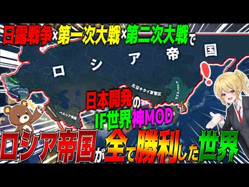 【HoI4】ロシア帝国が日露戦争とWW2に勝利したら？【ゆっくり実況】【Hearts of Iron IV】