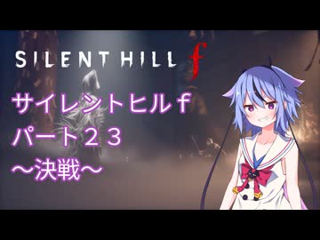 【サイレントヒルf】初めてのサイレントヒルパート２３【ガイノイド実況】