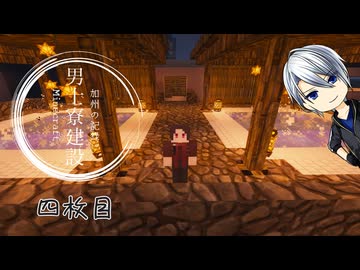 【刀剣乱舞】加州の男士寮建設記_4枚目【偽実況】
