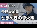 今野 友加里「ときめきの導火線」をフルートで演奏 楽譜 コード 付き演奏動画