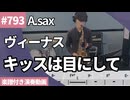 ヴィーナス「キッスは目にして」をアルトサックスで演奏 楽譜 コード 付き演奏動画