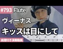 ヴィーナス「キッスは目にして」をフルートで演奏 楽譜 コード 付き演奏動画