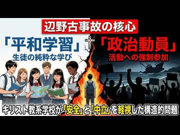 辺野古事故の核心：「平和学習」の名を借りた政治動員？キリスト教系学校が「安全」と「中立」を軽視した構造的問題