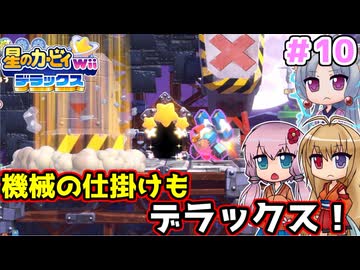 【星のカービィWiiデラックス】機械の殺意もデラックス！！ ＃１０【ボイロ実況】