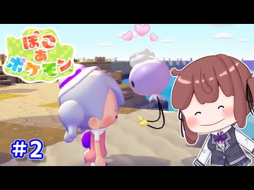 【ぽこあポケモン】マイクラ脳が遊ぶぽこポケ part2【VOICEROID実況】