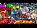 【HoI4】昭和天皇に最強チート与えて、魔法が存在しWW1とWW2が融合した異世界の日本に転移させてみた【ゆっくり実況】【Hearts of Iron IV】