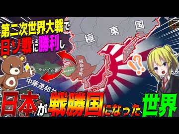 【HoI4】WW2で日本がまさかの日ソ戦に大勝利し戦勝国になった世界がヤバすぎた【ゆっくり実況】【Hearts of Iron IV】