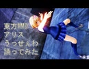 東方MMD　アリス　うっせぇわ　踊ってみた