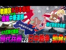 【HoI4】日本が戦勝国になった結果 1955年に現代兵器による史上最大の日中戦争が勃発した件について【ゆっくり実況】【Hearts of Iron IV】