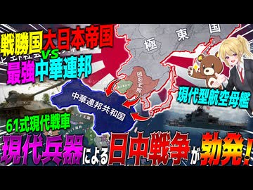 【HoI4】日本が戦勝国になった結果 1955年に現代兵器による史上最大の日中戦争が勃発した件について【ゆっくり実況】【Hearts of Iron IV】
