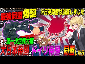 【HoI4】もし第一次世界大戦で日本とドイツ帝国による最強の同盟が誕生したら？！【ゆっくり実況】【Hearts of Iron IV】