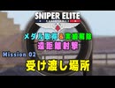 【Sniper Elite Resistance】 遠距離射撃メダル - オーセンティック (Mission 02 - 受け渡し場所)