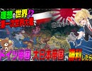 【HoI4】日本とドイツ帝国が第一次世界大戦でまさかの同盟を締結して勝利した世界がカオスすぎた【ゆっくり実況】【Hearts of Iron IV】