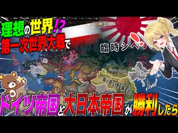 【HoI4】日本とドイツ帝国が第一次世界大戦でまさかの同盟を締結して勝利した世界がカオスすぎた【ゆっくり実況】【Hearts of Iron IV】