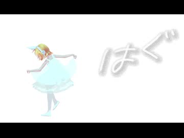 【MMD】はぐ　SOUR式鏡音リン