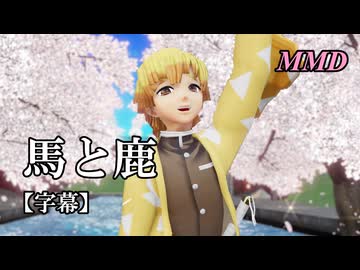 【MMD鬼滅の刃】我妻善逸で馬と鹿【字幕】