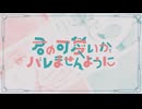 【コラボ】君の可愛いがばれませんように 歌ってみた【橘くるり×アドノス】
