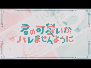 【コラボ】君の可愛いがばれませんように 歌ってみた【橘くるり×アドノス】
