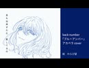 【生レコ投稿祭に40秒アカペラ】back number「ブルーアンバー」歌ってみた