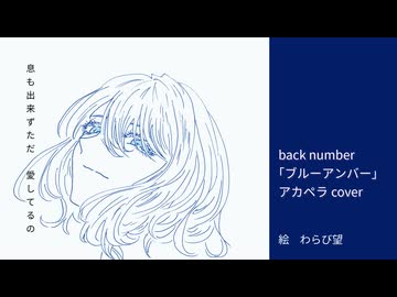 【生レコ投稿祭に40秒アカペラ】back number「ブルーアンバー」歌ってみた