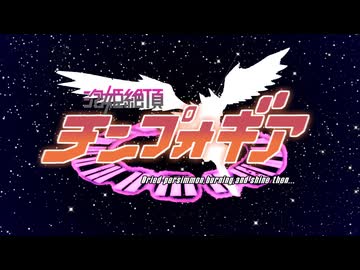 泡姫絶頂チンプォギアOP