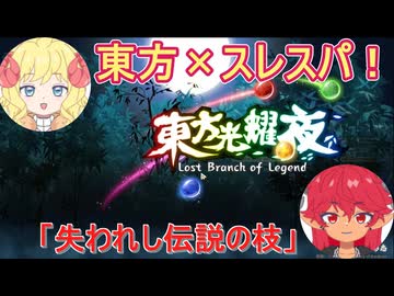 【東方光耀夜】彩の宝珠に耀く永夜＃１【ゆっくり】