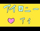 アイロニー♡アイ/Binary涙feat.初音ミク