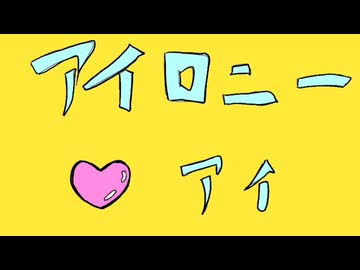 アイロニー♡アイ/Binary涙feat.初音ミク