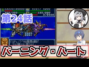 【ソフトウェアトーク実況】つづみさんともち子さんのゲーム日記　スパロボＡ第24話