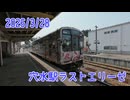 2026/3/28穴水駅ラストエリーゼ