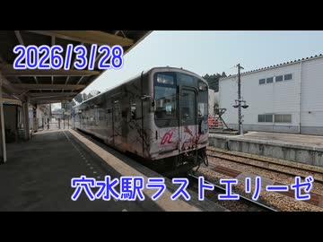 2026/3/28穴水駅ラストエリーゼ