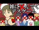 【ゆっくり実況プレイ】さくさくさくさく死んでいくデスゲーム