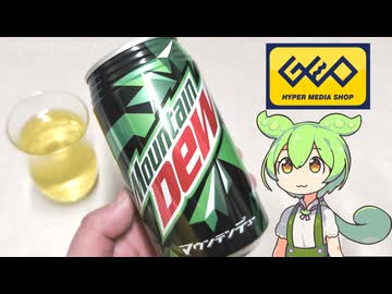 ゲオで買ったサントリーの炭酸飲料「マウンテンデュー（88円）」