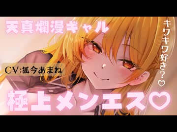 【4月新作】リピ確♡天真爛漫ギャルの脳トロ極上メンエスASMR♡ CV：狐今あまね