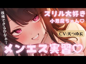 【5月新作】スリル大好き♡小悪魔ちゃんのマッサージで理性トロける♡極上裏奉仕活動で元気モリモリ♡CV:天つゆ衣/relaxation