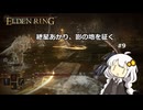 紲星あかり、影の地を征く【ELDEN RING】 #9