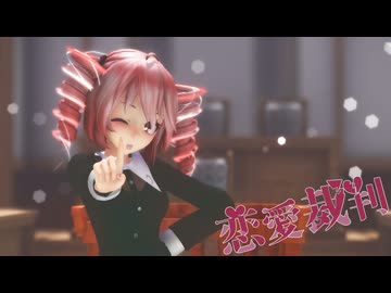[MMD] 「恋愛裁判」 TDA式改変テトさん