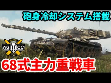 【WoT:Type 68】ゆっくり実況でおくる戦車戦Part2270 byアラモンド【World of Tanks | ワールドオブタンクス | 68式重戦車】